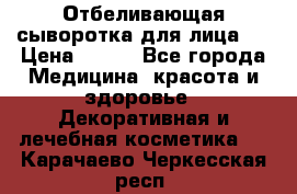 Mulberrys Secret - Отбеливающая сыворотка для лица 2 › Цена ­ 990 - Все города Медицина, красота и здоровье » Декоративная и лечебная косметика   . Карачаево-Черкесская респ.